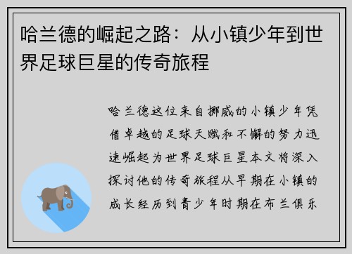 哈兰德的崛起之路：从小镇少年到世界足球巨星的传奇旅程