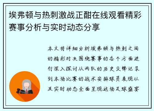 埃弗顿与热刺激战正酣在线观看精彩赛事分析与实时动态分享