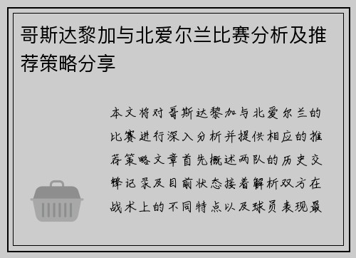 哥斯达黎加与北爱尔兰比赛分析及推荐策略分享