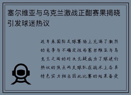 塞尔维亚与乌克兰激战正酣赛果揭晓引发球迷热议