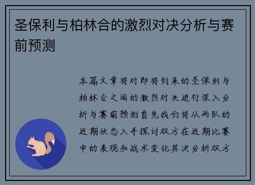 圣保利与柏林合的激烈对决分析与赛前预测