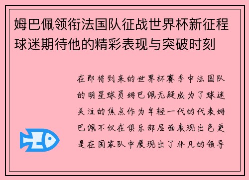 姆巴佩领衔法国队征战世界杯新征程球迷期待他的精彩表现与突破时刻