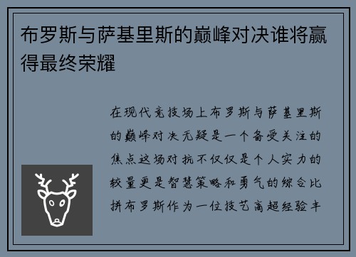 布罗斯与萨基里斯的巅峰对决谁将赢得最终荣耀