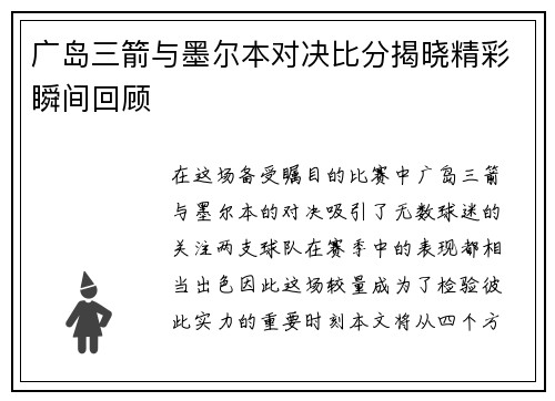 广岛三箭与墨尔本对决比分揭晓精彩瞬间回顾