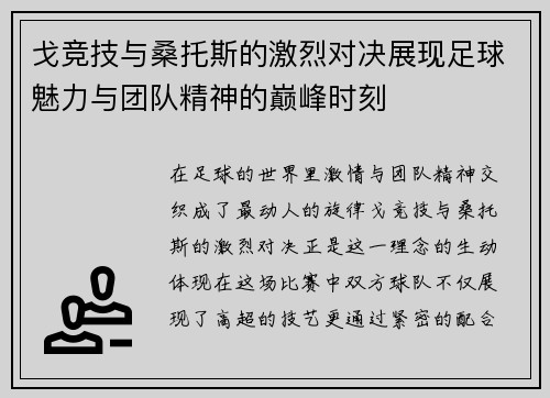 戈竞技与桑托斯的激烈对决展现足球魅力与团队精神的巅峰时刻